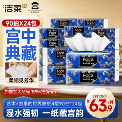 洁柔 抽纸 艺术×宫里的世界 4层90抽*24包 大尺寸M码 高端面巾纸 整箱 4层 90抽*24包