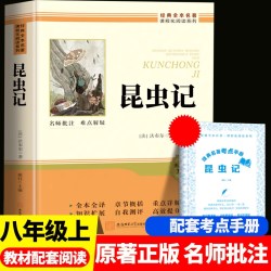 昆虫记法布尔八年级上下册初二必读经典常谈红星照耀中国正版原著