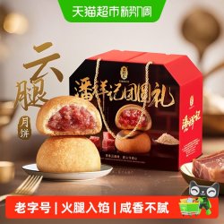 潘祥记 云腿月饼 云南特产宣威火腿酥皮
