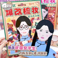 Inamazy爆改梳妆造景贴纸小手工DIY爆改儿童女孩玩具化妆免裁剪安静书立体微缩益智游戏