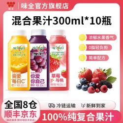 味全 果汁300ml*10瓶冷藏饮料混合果蔬汁低温橙汁 橙汁2+葡萄4+莓桃4