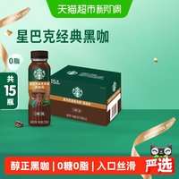 移动端、88VIP：星巴克 派克市场 黑咖啡270ml*15瓶 0糖0脂肪即饮咖啡（PET包装）