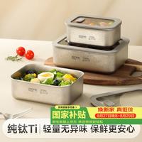 物芯质造 纯钛保鲜饭盒冰箱收纳盒密封水果盒定量分装上班微波加热 550ml