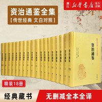 资治通鉴精装全18册 传世经典正版无删减原著