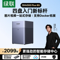 绿联 DH4300 Plus 四盘位 NAS存储（8GB、空盘）