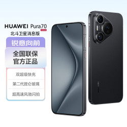 华为 Pura 70 手机 12GB+512GB 羽砂黑 北斗卫星消息版