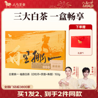 八马茶业 三大白茶组合 福鼎白牡丹贡眉寿眉150g礼盒装茶叶