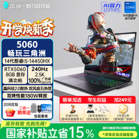雷神 猎刃S i5-14450HX RTX5060 240Hz 16GB+1TB 游戏本