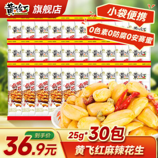 黄飞红 麻辣花生米黄飞鸿五香椒盐办公室休闲零食露营聚会下酒菜42g/袋 麻辣花生25*30袋