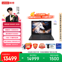 联想 拯救者Y9000P 2026 电竞游戏本笔记本电脑(i9 14900HX 16G 1T RTX5060 2.5K 240Hz 100% DCI-P3)黑