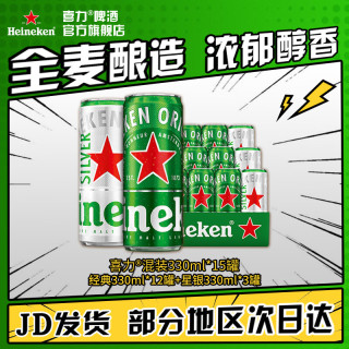 喜力 啤酒组合装 2口味 330ml*15罐（经典330ml*12罐+星银330ml*3罐）