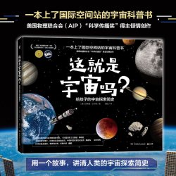 这就是宇宙吗？给孩子的宇宙探索简史