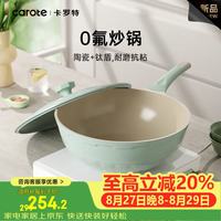 卡罗特 无氟涂层 钛材质 32cm 炒锅