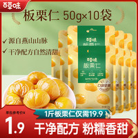 百草味 板栗仁 迁西板栗 40g*10包 坚果炒货