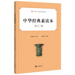 中华经典素读本 第十三册中华诵经典素读教程系列 王海兴主编 中华书局出版 正版书籍