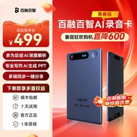 移动端：百智 AI录音卡 青春版 智能降噪 音频播放器