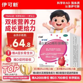 伊可新 维生素AD滴剂 胶囊型 1岁以上 50粒