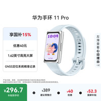 华为 手环11 Pro NFC版 独立GNSS定位 海岛蓝 智能手环