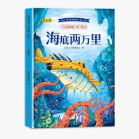 经典阅读丛书注音精读版.第二辑.海底两万里