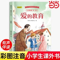 爱的教育 注音版