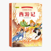 经典阅读丛书注音精读版.第一辑.西游记