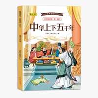 经典阅读丛书注音精读版.第二辑.中华上下五千年