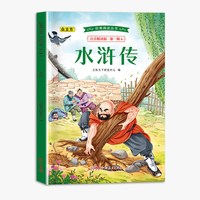 经典阅读丛书注音精读版.第一辑.水浒传