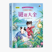 经典阅读丛书注音精读版.第四辑.谜语大全