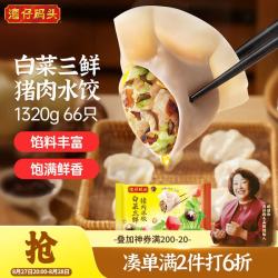 湾仔码头 白菜三鲜猪肉水饺 66只 1.32kg