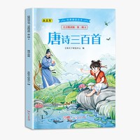 经典阅读丛书注音精读版.第二辑.唐诗三百首
