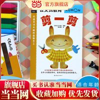当当网正版图书 公文式教育：打造天才大脑的益智手工—剪一剪