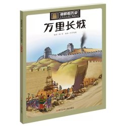 万里长城 正版书籍