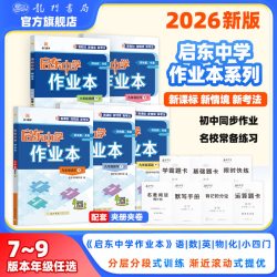 2026秋季新版启东作业本语文数学英语历史政治地理物理化学生物人教苏科译林版