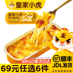 皇家小虎 小虎芝士焗玉米120g（任选6件）