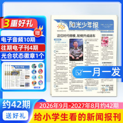 即将涨价 阳光少年报小学版 1-6年级小学生新闻时事热点 1年约42期 2026年/2025年1月-5月-12月全年订阅月投周投任选送好礼青少年课外阅读语文拓展儿童科普杂志铺官方旗舰店 小