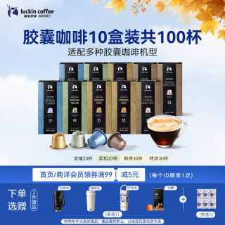 瑞幸咖啡 coffee 瑞幸咖啡 luckin coffee  coffee咖啡 大师浓缩 意式浓缩胶囊咖啡 5口味 53g*10盒 (浅烘+柔和+醇厚+精萃+特浓)