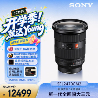 索尼 SEL2470GM2 FE 24-70mm F2.8 GM II 全画幅标准变焦 G大师镜头