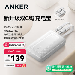 Anker 35W快充 充电宝 双C线  10000mAh|35W|白 10000mAh