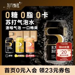 东方甄选 26.9元/件 苏打气泡水原味 黑罐 330mL*24罐 *3箱