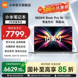 小米 红米 Book Pro 16 2025 （Core Ultra7 255H、核芯显卡、32GB、1TB SSD、3.1K、LCD、120Hz）