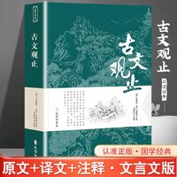 古文观止全集正版原文译注初高中生版中华藏书局全书题解疑难注释