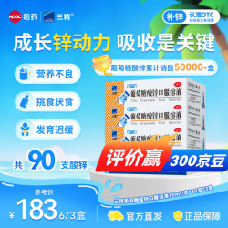 三精 葡萄糖酸锌口服溶液 10ml:35mg*90支
