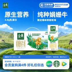 伊利 SATINE 金典 3.8g蛋白质 娟姗纯牛奶 250ml*12盒