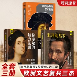 米开朗基罗 拉斐尔 提香 达芬奇 亨利