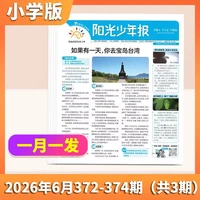 阳光少年报小学版2026年7月新1-12月全年半年订阅报纸杂志期刊小学生新闻时事热点作文素材
