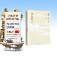 国史新论（史学大家钱穆经典名著！《国史大纲》通俗版，探讨历史真相，讲述中华文明的前世今生）