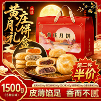 津之言 黄庄月饼礼盒5种口味1500g（蛋黄+板栗+五仁+黑芝麻+山楂玫瑰）