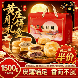津之言 黄庄月饼礼盒5种口味1500g（蛋黄+板栗+五仁+黑芝麻+山楂玫瑰）