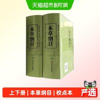 本草纲目（校点本上下） 人民卫生出版社