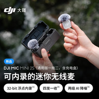 大疆 Mic Mini 2S 可内录降噪 一拖二带盒 无线麦克风